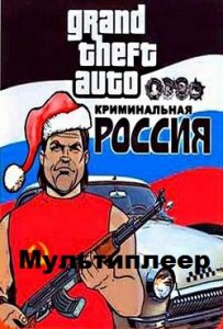 GTA: Criminal Russia Multiplayer